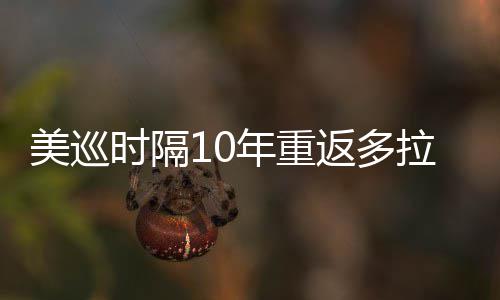 年重衔菲返多弟参拉 勒领美巡茨兄时隔舍夫赛