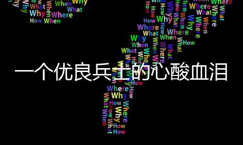 兵士一个优良的心泪养成史酸血