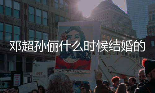 日邓超的 邓超庆祝结婚结婚纪念孙俪什么时候晒照